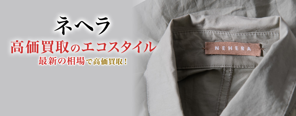 ネヘラの高価買取ならお任せください。