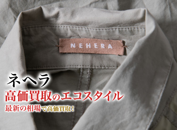 ネヘラの高価買取ならお任せください。