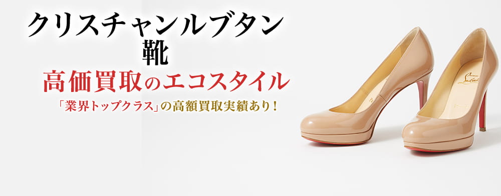 クリスチャンルブタンの靴の高価買取ならお任せください。