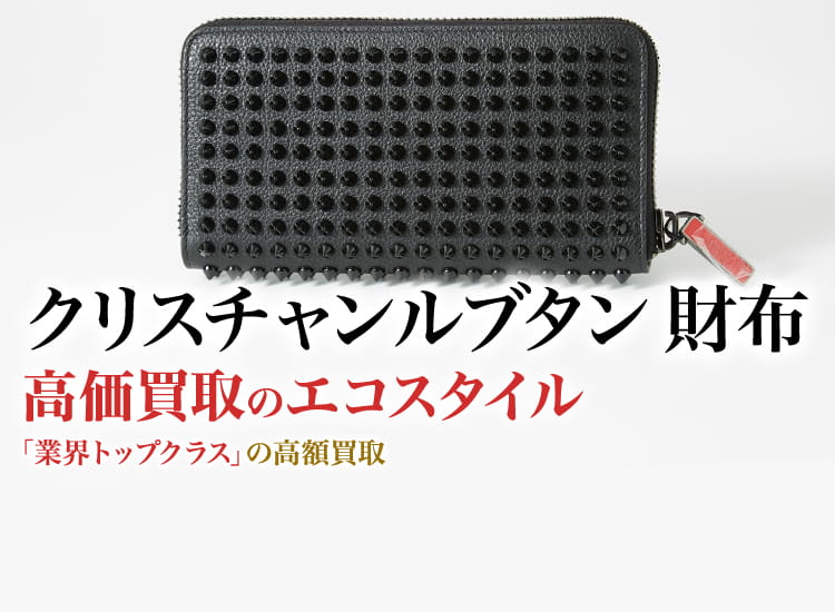 クリスチャンルブタンの財布の高価買取ならお任せください。