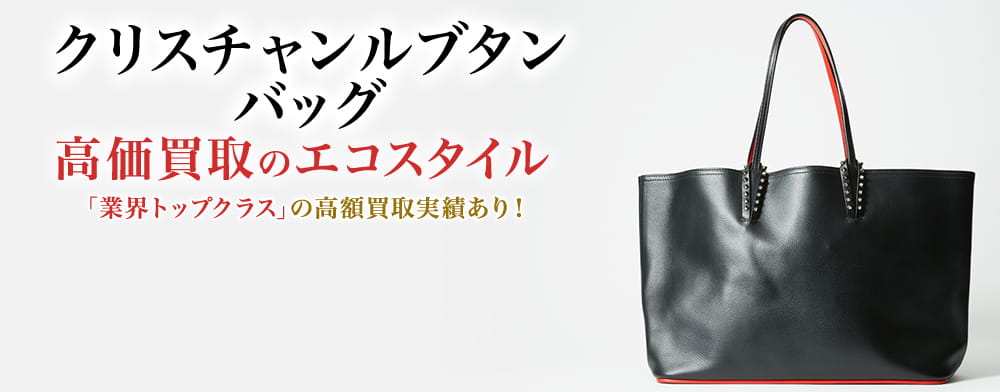 クリスチャンルブタンのバッグの高価買取ならお任せください。