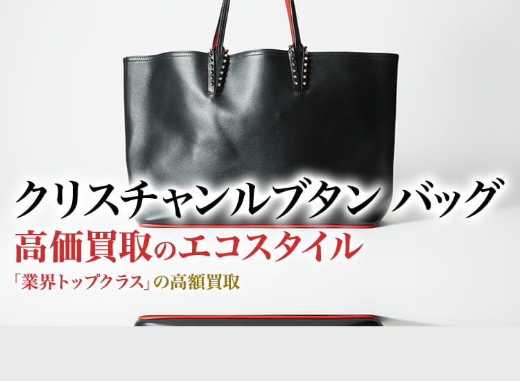 クリスチャンルブタンのバッグの高価買取ならお任せください。