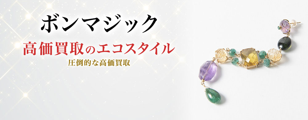 ボンマジックの高価買取ならお任せください。