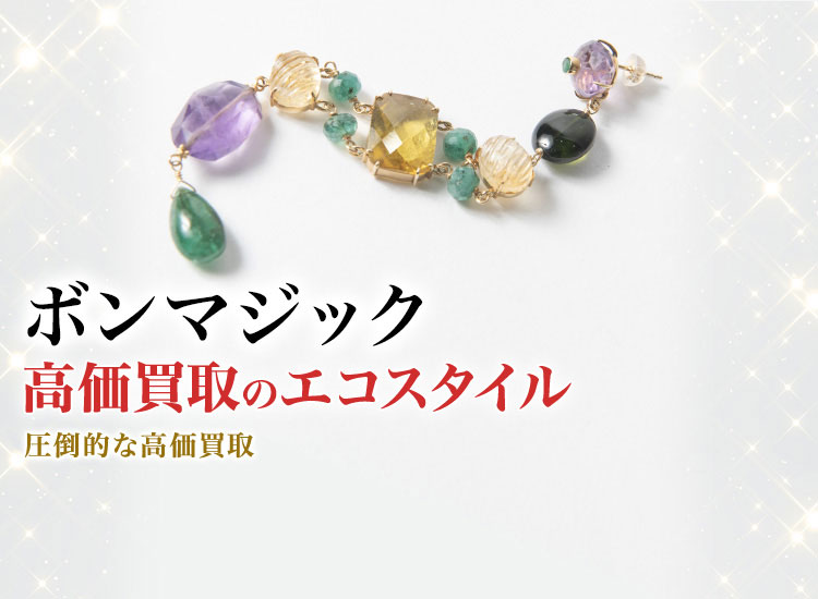 ボンマジックの高価買取ならお任せください。