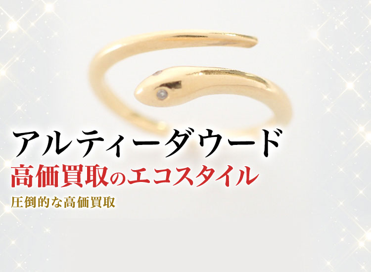 アルティーダ ウードの高価買取ならお任せください。