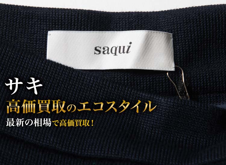 サキの高価買取ならお任せください。