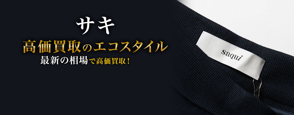 サキの高価買取ならお任せください。