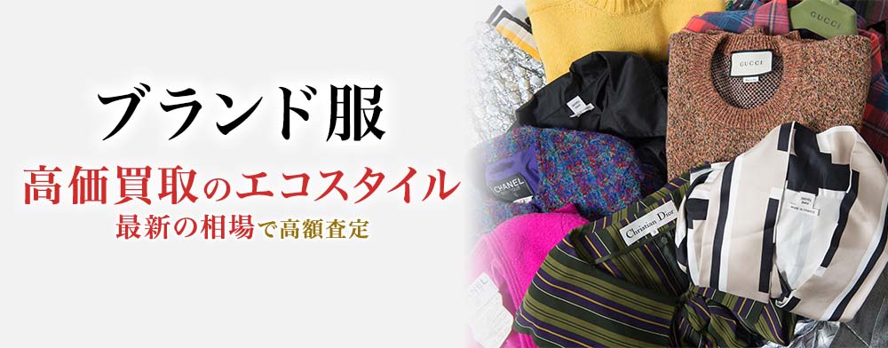 ブランド服の高価買取ならお任せください。