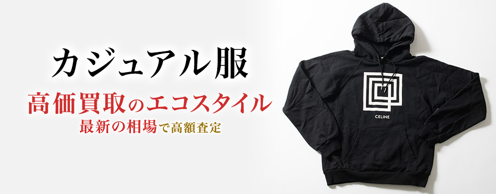 カジュアル服の高価買取ならお任せください。