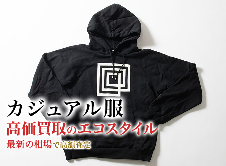 カジュアル服の高価買取ならお任せください。