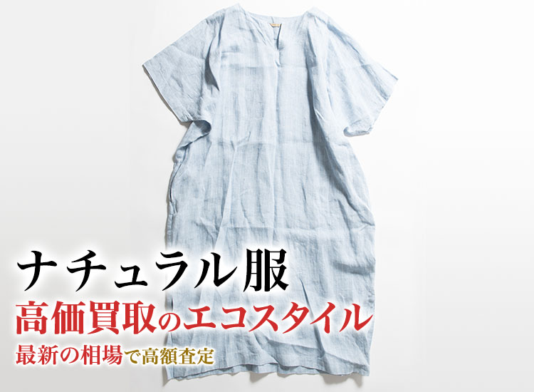 ナチュラル服の高価買取ならお任せください。