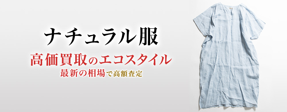 ナチュラル服の高価買取ならお任せください。