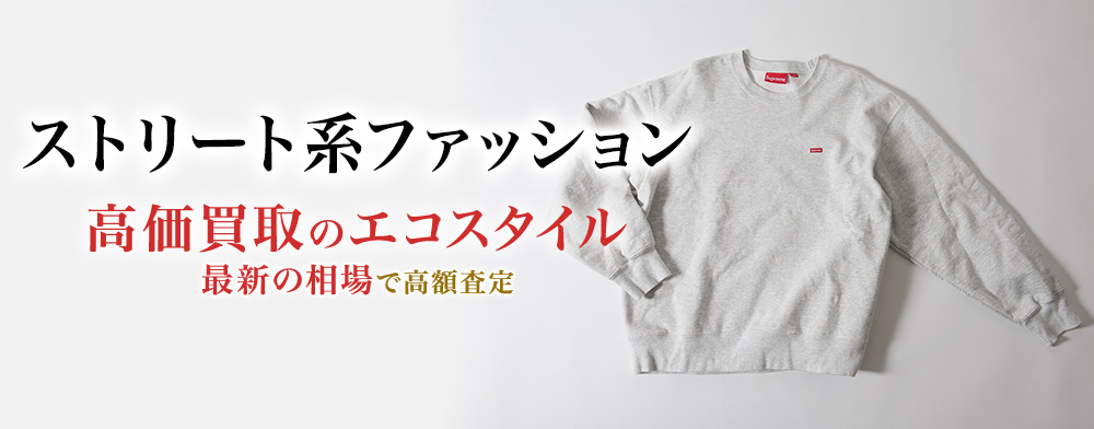 ストリート系ファッションの高価買取ならお任せください。