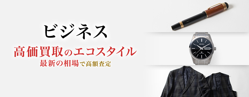 ビジネスの高価買取ならお任せください。
