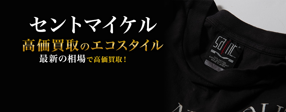 セントマイケルの高価買取ならお任せください。