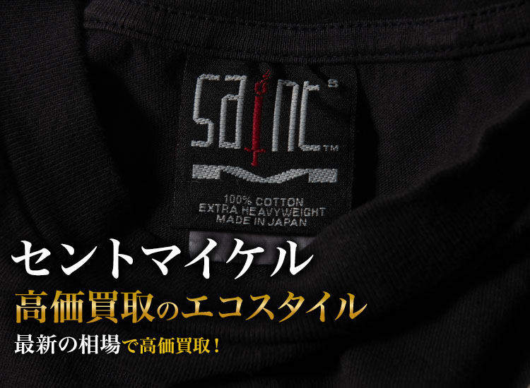 セントマイケルの高価買取ならお任せください。