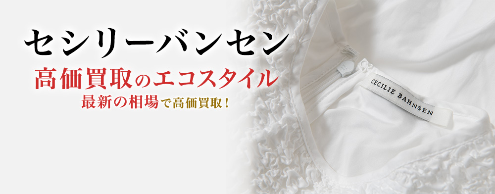 セシリーバンセンの高価買取ならお任せください。