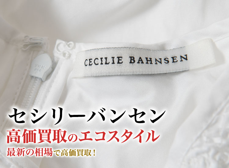 セシリーバンセンの高価買取ならお任せください。