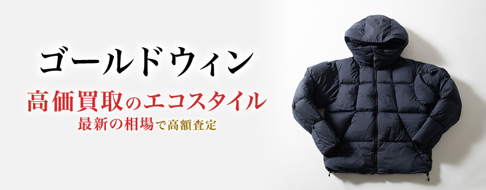 ゴールドウィンの高価買取ならお任せください。