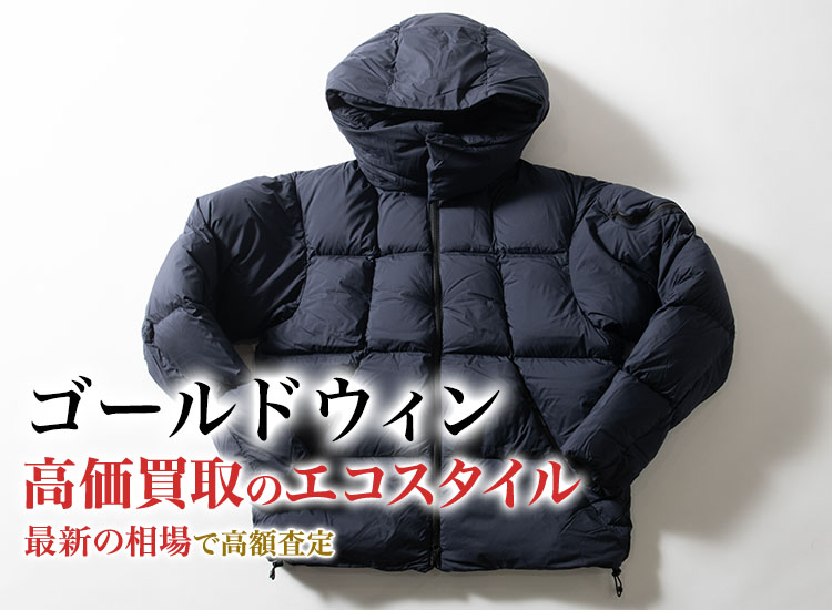 ゴールドウィンの高価買取ならお任せください。