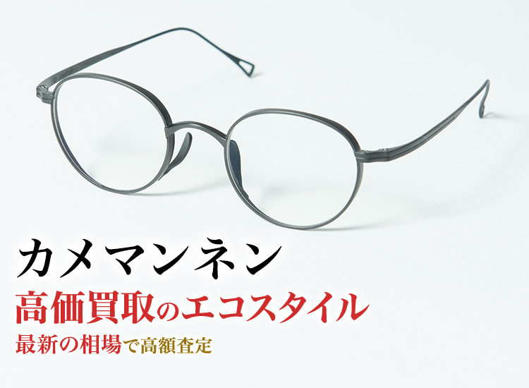 カメマンネンの高価買取ならお任せください。