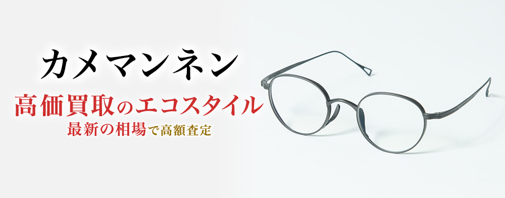 カメマンネンの高価買取ならお任せください。