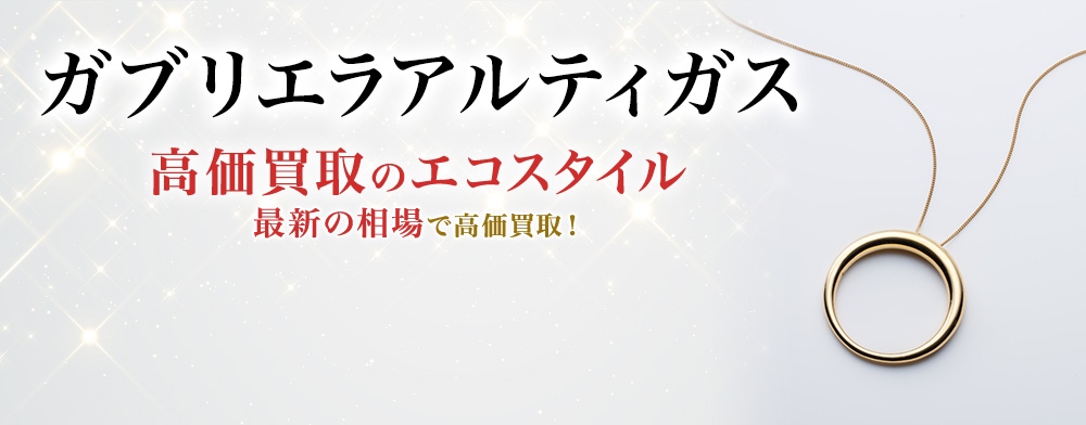 ガブリエラアルティガスの高価買取ならお任せください。