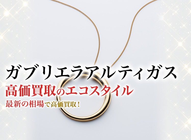 ガブリエラアルティガスの高価買取ならお任せください。