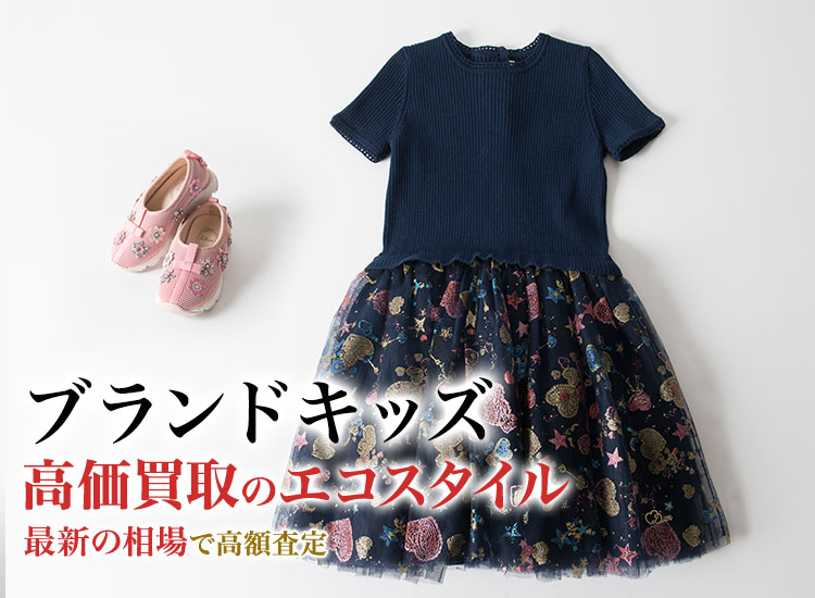 ブランドキッズの高価買取ならお任せください。