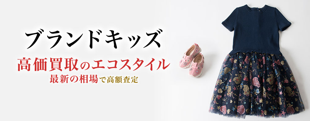 ブランドキッズの高価買取ならお任せください。