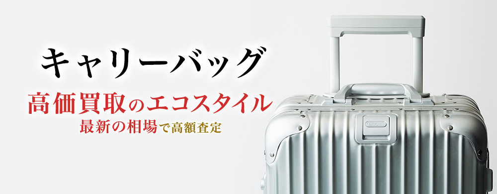 キャリーバッグ(スーツケース)の高価買取ならお任せください。