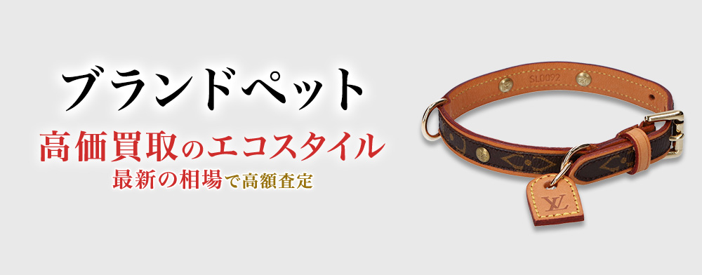 ブランドペットの高価買取ならお任せください。
