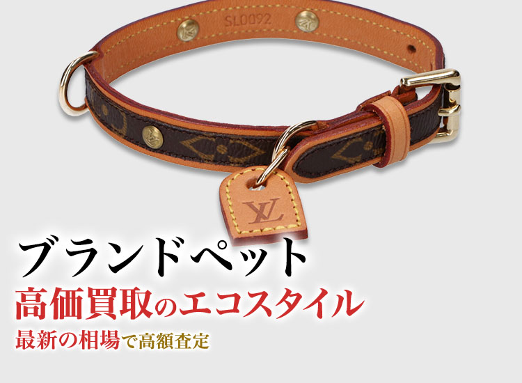 ブランドペットの高価買取ならお任せください。