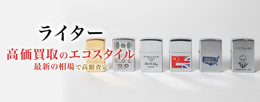 ライターの高価買取ならお任せください。