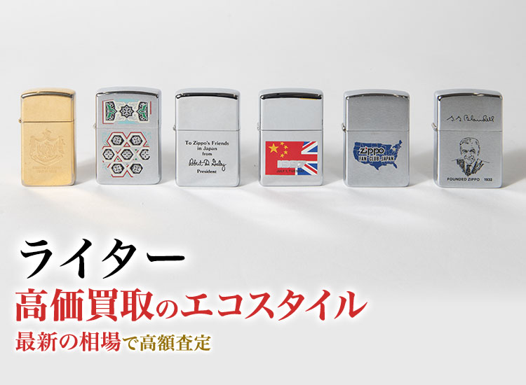 ライターの高価買取ならお任せください。