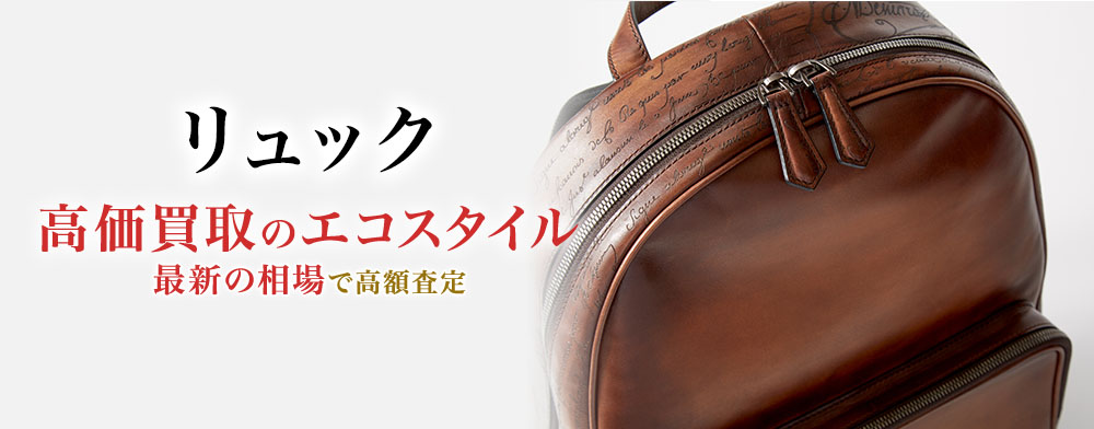 リュックの高価買取ならお任せください。
