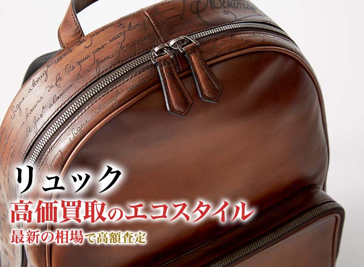 リュックの高価買取ならお任せください。