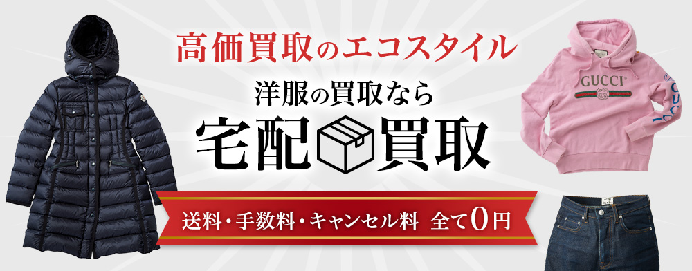 栃木県 洋服宅配の高価買取ならお任せください。