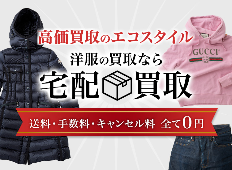 群馬県 洋服宅配の高価買取ならお任せください。