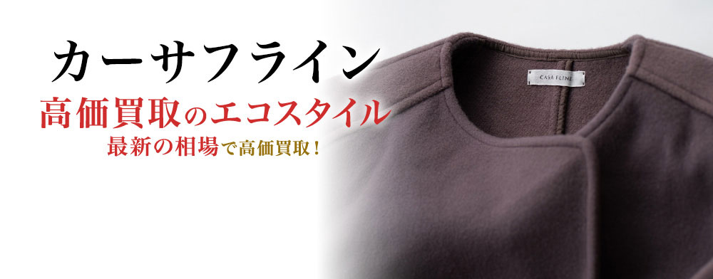 カーサフラインの高価買取ならお任せください。