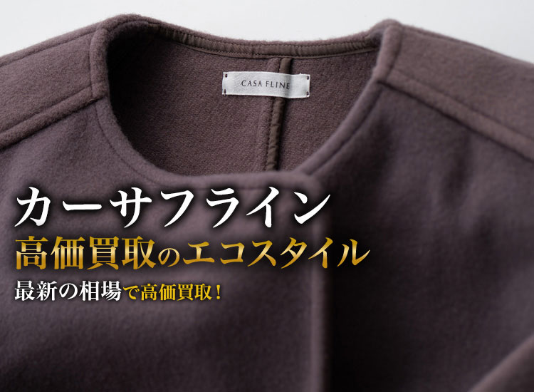 カーサフラインの高価買取ならお任せください。