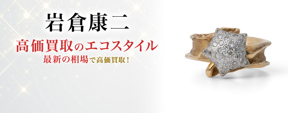 岩倉康二の高価買取ならお任せください。