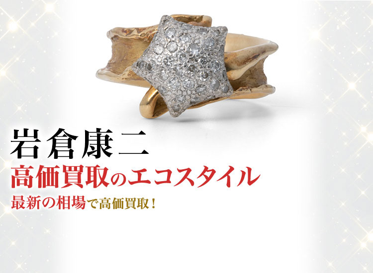 岩倉康二の高価買取ならお任せください。