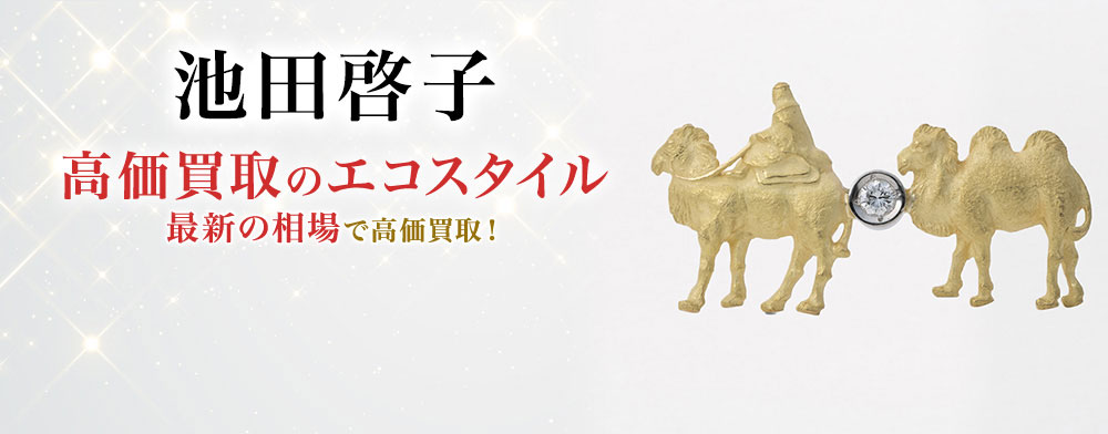 池田啓子の高価買取ならお任せください。