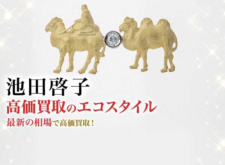 池田啓子の高価買取ならお任せください。