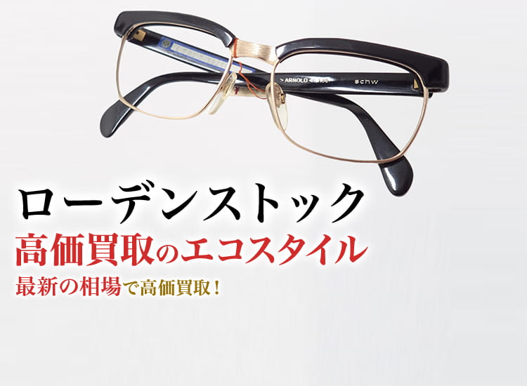 ローデンストックの高価買取ならお任せください。