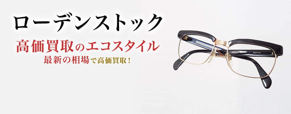 ローデンストックの高価買取ならお任せください。