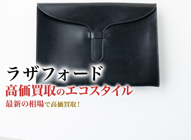 ラザフォードの高価買取ならお任せください。