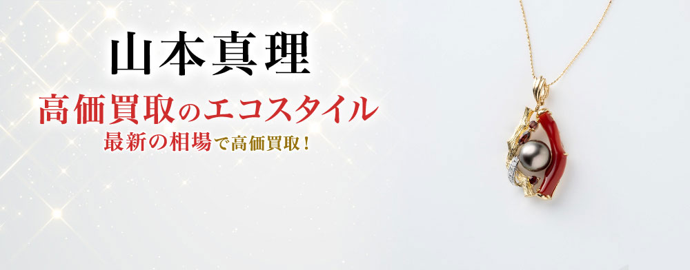 山本真理の高価買取ならお任せください。