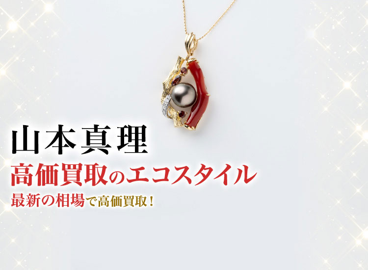 山本真理の高価買取ならお任せください。
